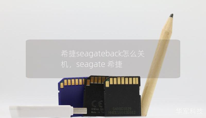 希捷seagateback怎么關機，seagate 希捷