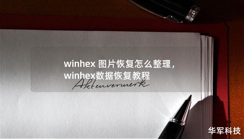 winhex 圖片恢復怎么整理，winhex數據恢復教程