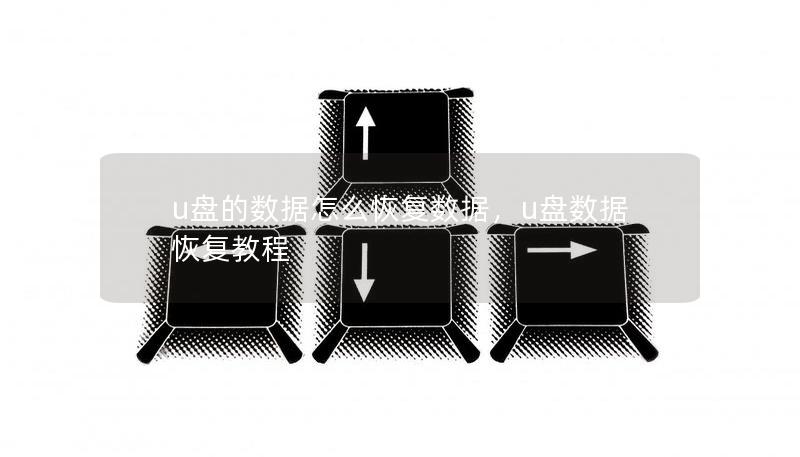 u盤(pán)的數(shù)據(jù)怎么恢復(fù)數(shù)據(jù)，u盤(pán)數(shù)據(jù)恢復(fù)教程