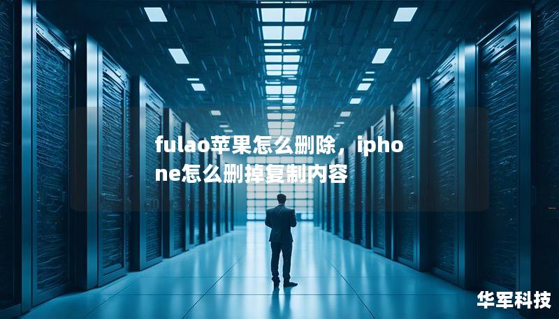 fulao蘋果怎么刪除，iphone怎么刪掉復制內容