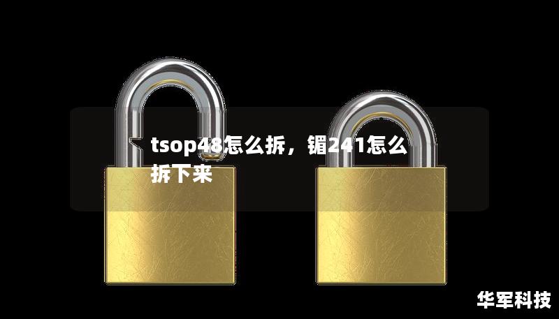 tsop48怎么拆，镅241怎么拆下來