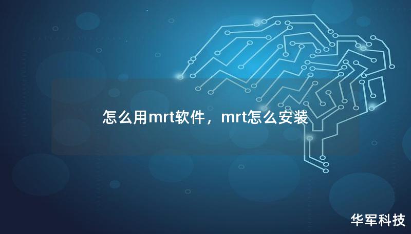 怎么用mrt軟件，mrt怎么安裝