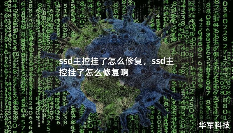 ssd主控掛了怎么修復，ssd主控掛了怎么修復啊