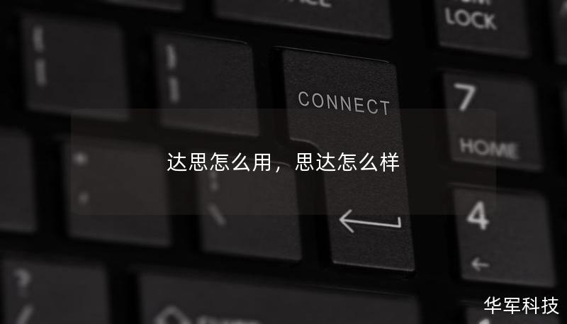 達思怎么用，思達怎么樣