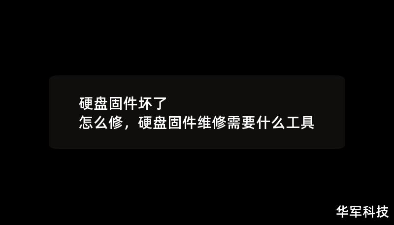 硬盤固件壞了 怎么修，硬盤固件維修需要什么工具