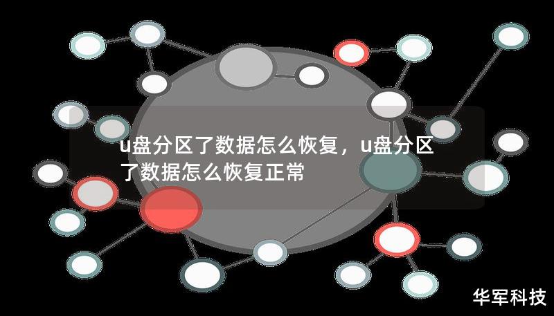 u盤分區了數據怎么恢復，u盤分區了數據怎么恢復正常