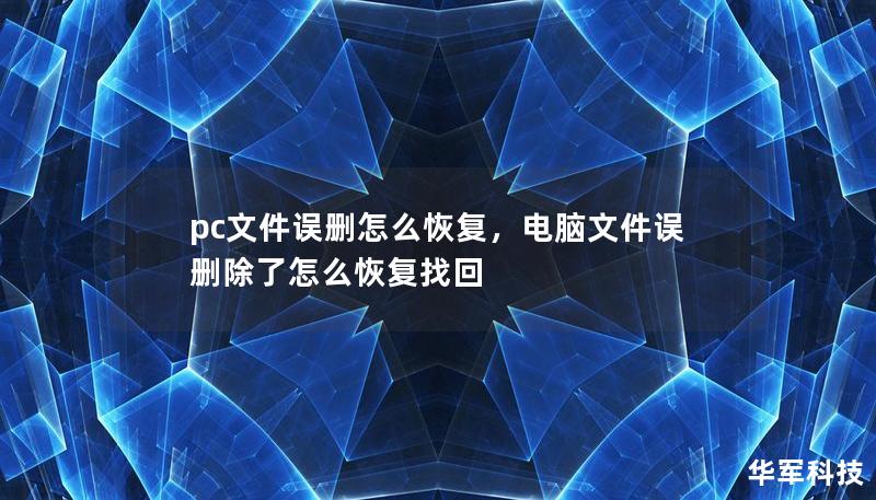 pc文件誤刪怎么恢復，電腦文件誤刪除了怎么恢復找回