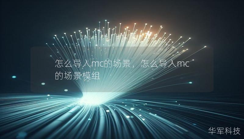 怎么導入mc的場景，怎么導入mc的場景模組