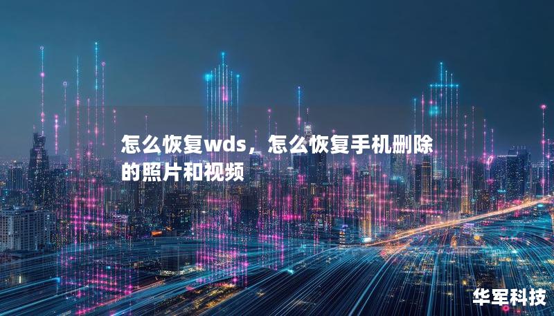 怎么恢復(fù)wds，怎么恢復(fù)手機(jī)刪除的照片和視頻