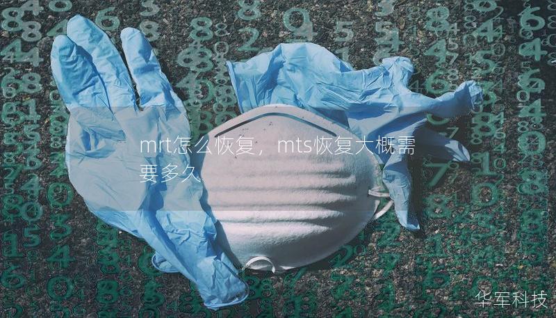 mrt怎么恢復，mts恢復大概需要多久