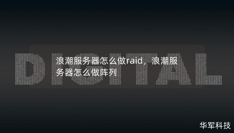 浪潮服務器怎么做raid，浪潮服務器怎么做陣列