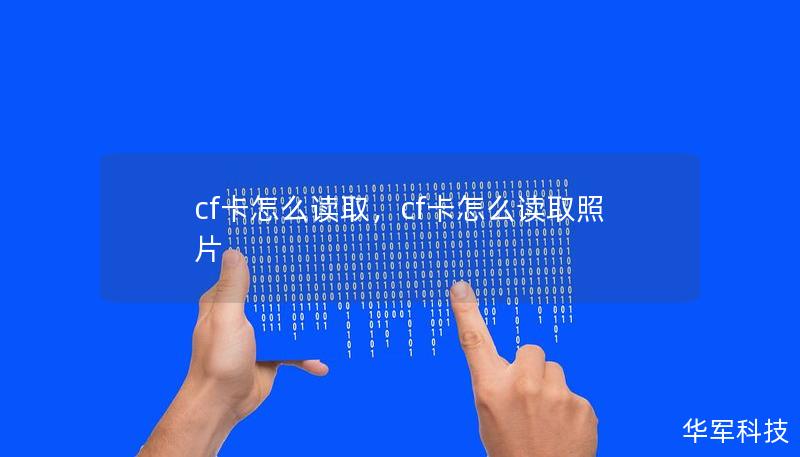 cf卡怎么讀取，cf卡怎么讀取照片