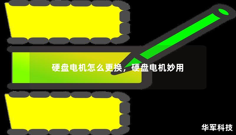 硬盤電機怎么更換，硬盤電機妙用