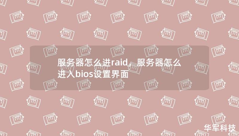 服務器怎么進raid，服務器怎么進入bios設置界面