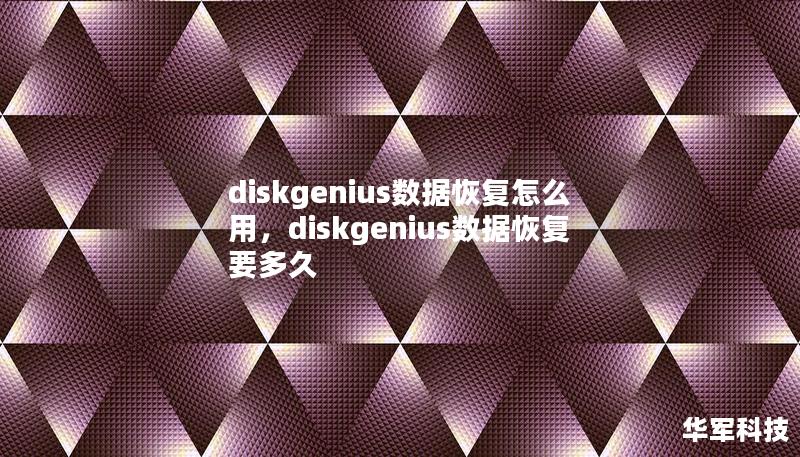 diskgenius數據恢復怎么用，diskgenius數據恢復要多久