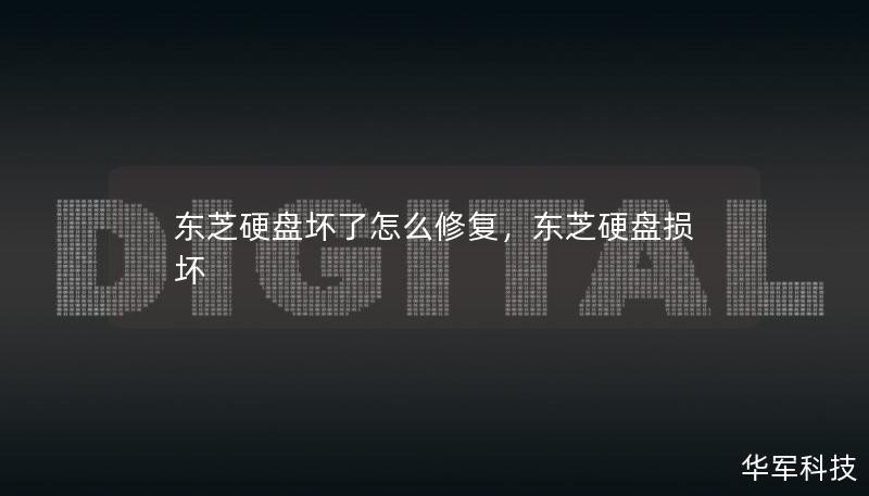 東芝硬盤壞了怎么修復，東芝硬盤損壞