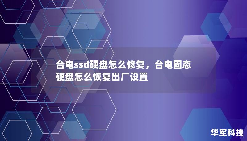 臺電ssd硬盤怎么修復，臺電固態硬盤怎么恢復出廠設置