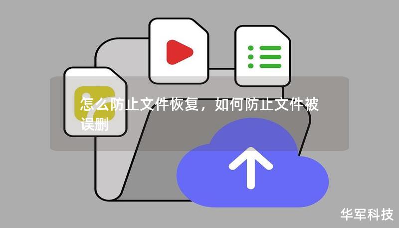 怎么防止文件恢復，如何防止文件被誤刪