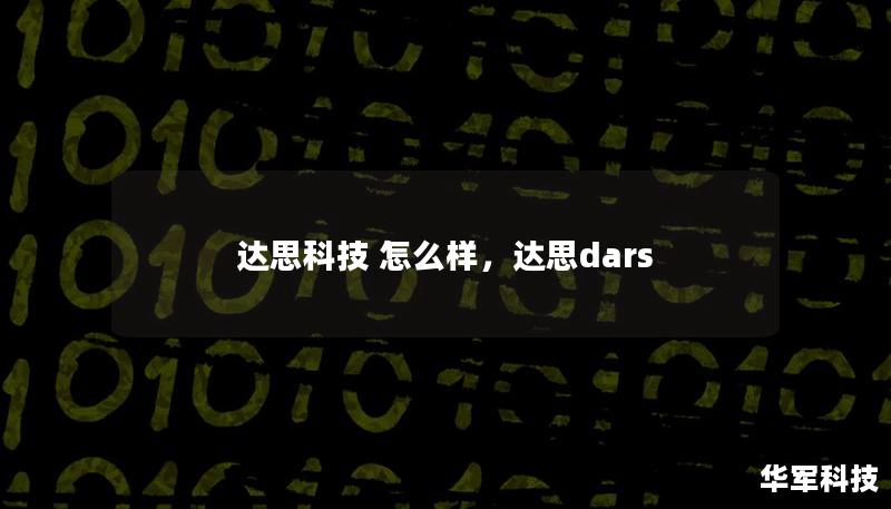 達思科技 怎么樣，達思dars