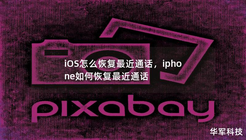 iOS怎么恢復最近通話，iphone如何恢復最近通話