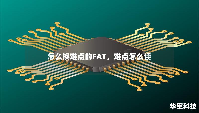 怎么換難點的FAT，難點怎么讀