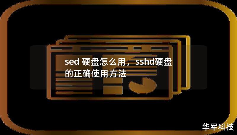 sed 硬盤怎么用，sshd硬盤的正確使用方法