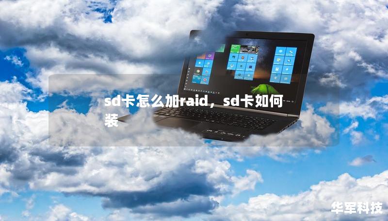 sd卡怎么加raid，sd卡如何裝