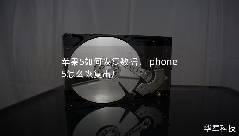 蘋果5如何恢復數據，iphone 5怎么恢復出廠