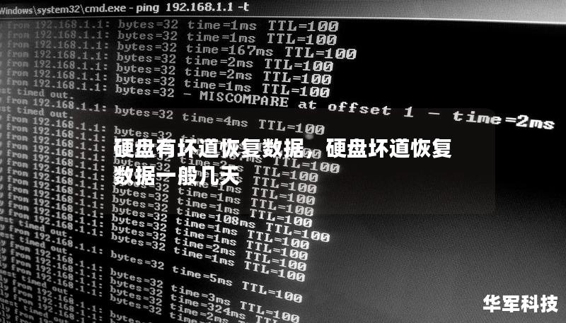 硬盤有壞道恢復(fù)數(shù)據(jù)，硬盤壞道恢復(fù)數(shù)據(jù)一般幾天