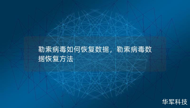 勒索病毒如何恢復數據，勒索病毒數據恢復方法