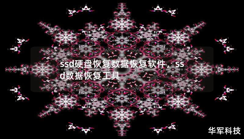 ssd硬盤(pán)恢復(fù)數(shù)據(jù)恢復(fù)軟件，ssd數(shù)據(jù)恢復(fù)工具