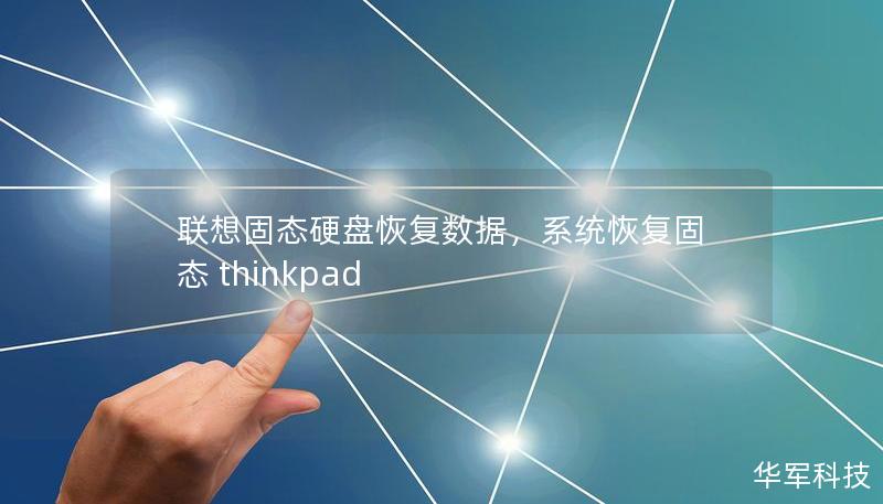 聯想固態硬盤恢復數據，系統恢復固態 thinkpad