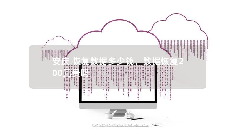 安慶 恢復數據多少錢，數據恢復200元貴嗎