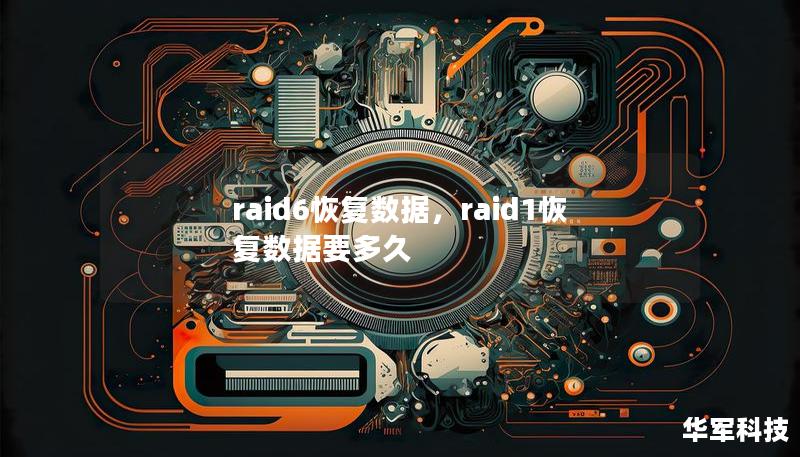 raid6恢復數據，raid1恢復數據要多久