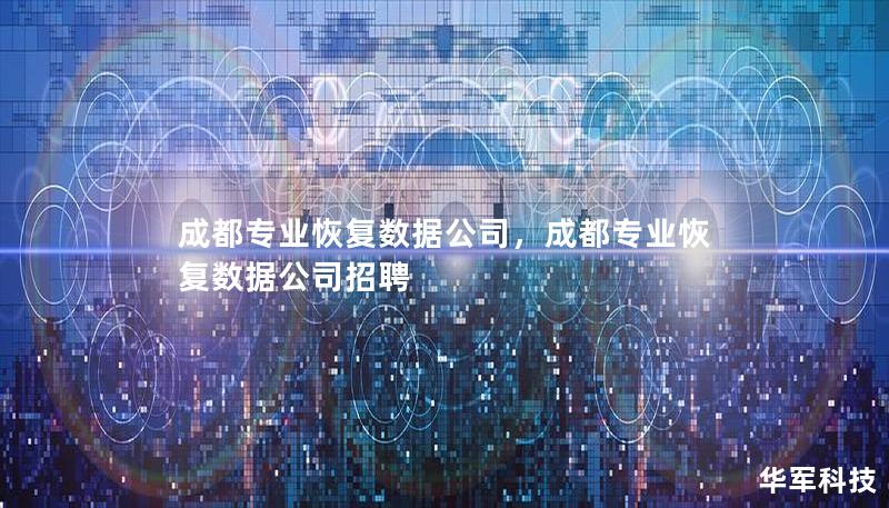 成都專業恢復數據公司，成都專業恢復數據公司招聘