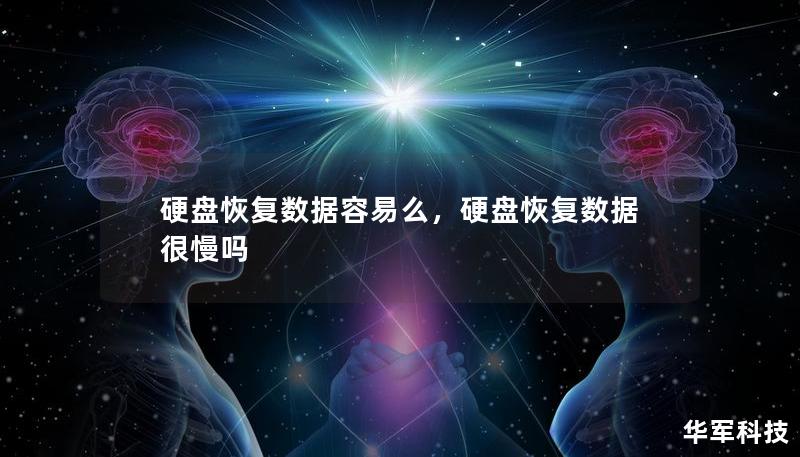 硬盤恢復數據容易么，硬盤恢復數據很慢嗎