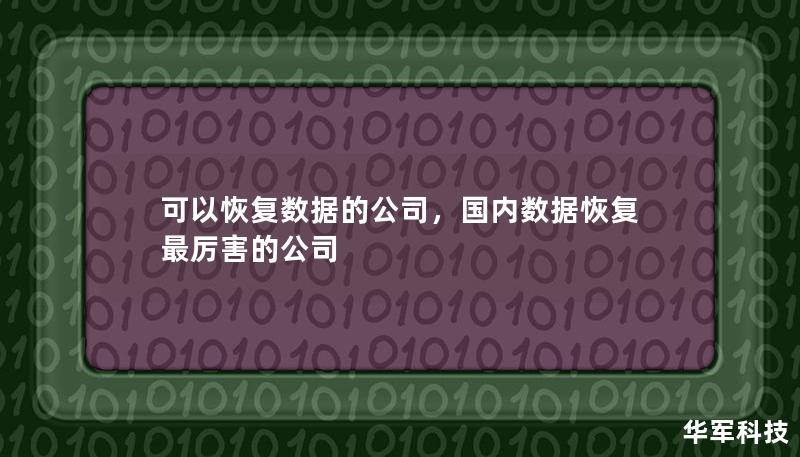 可以恢復數據的公司，國內數據恢復最厲害的公司