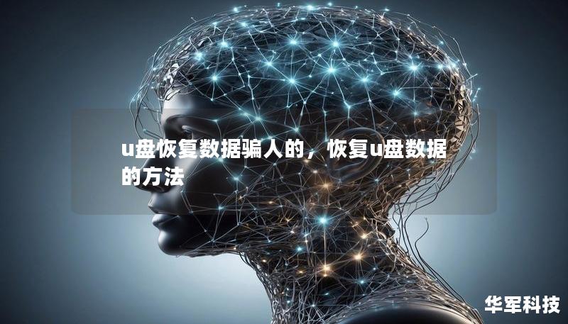 u盤恢復數據騙人的，恢復u盤數據的方法