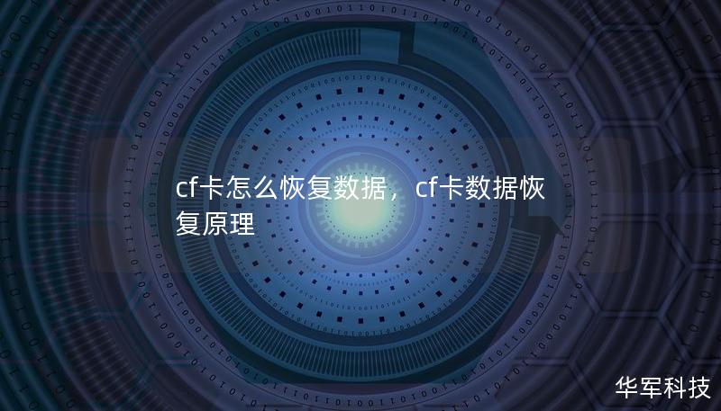 cf卡怎么恢復數據，cf卡數據恢復原理