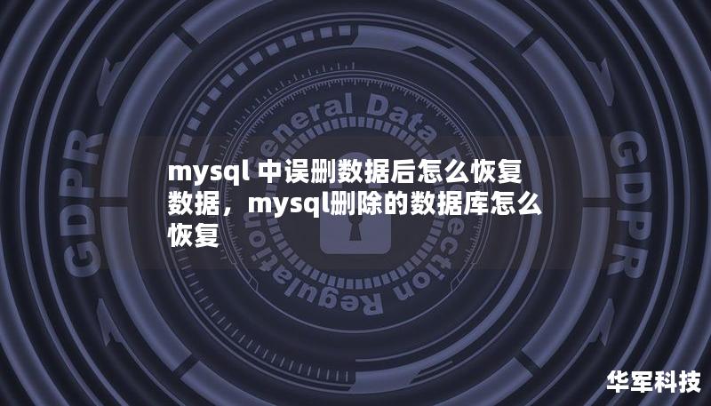 mysql 中誤刪數據后怎么恢復數據，mysql刪除的數據庫怎么恢復