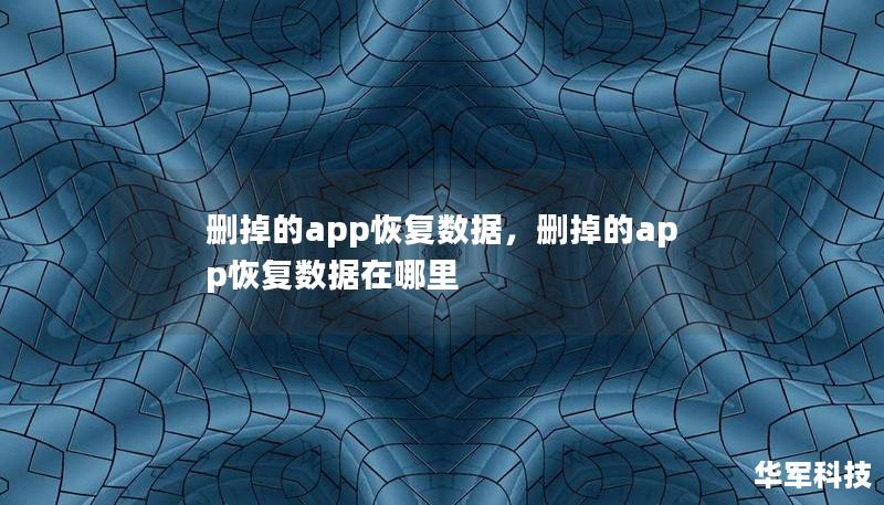 刪掉的app恢復數(shù)據(jù)，刪掉的app恢復數(shù)據(jù)在哪里