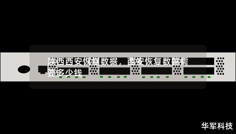 陜西西安恢復數據，西安恢復數據需要多少錢