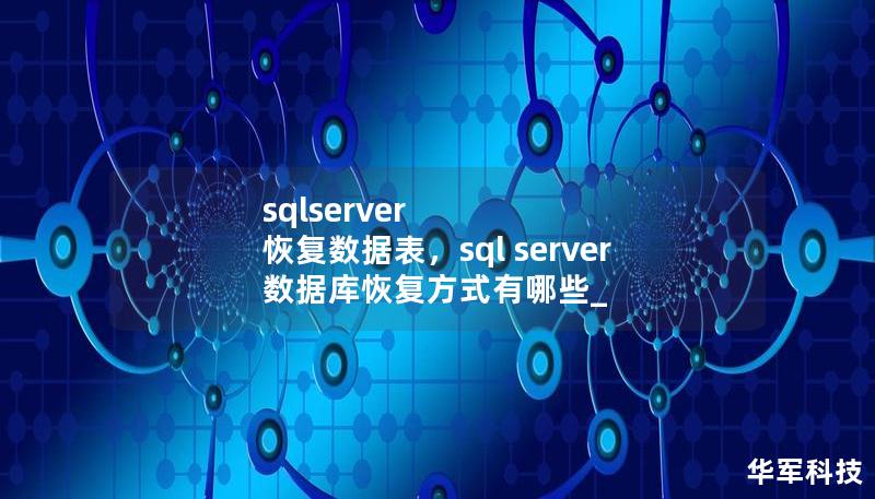 sqlserver 恢復數據表，sql server數據庫恢復方式有哪些_