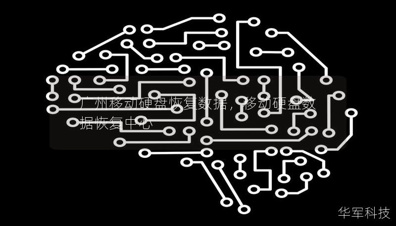 廣州移動硬盤恢復數據，移動硬盤數據恢復中心