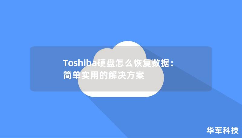 Toshiba硬盤怎么恢復(fù)數(shù)據(jù)：簡(jiǎn)單實(shí)用的解決方案