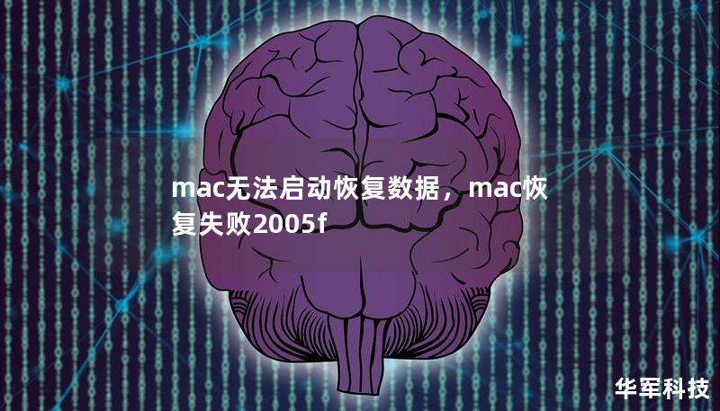 mac無法啟動恢復(fù)數(shù)據(jù)，mac恢復(fù)失敗2005f