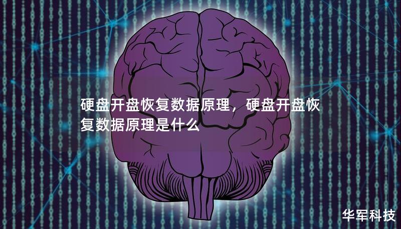 硬盤開盤恢復數據原理，硬盤開盤恢復數據原理是什么