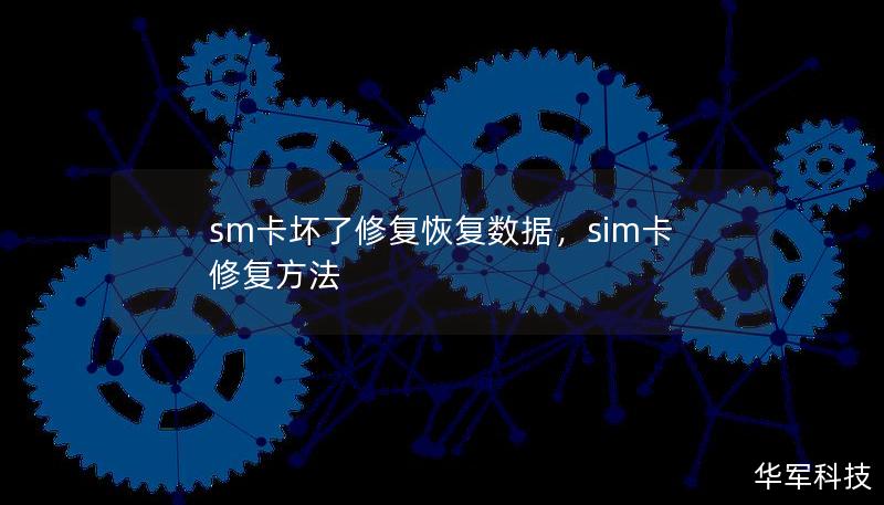 sm卡壞了修復恢復數據，sim卡修復方法