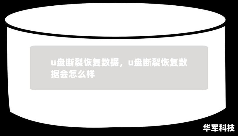 u盤斷裂恢復(fù)數(shù)據(jù)，u盤斷裂恢復(fù)數(shù)據(jù)會怎么樣