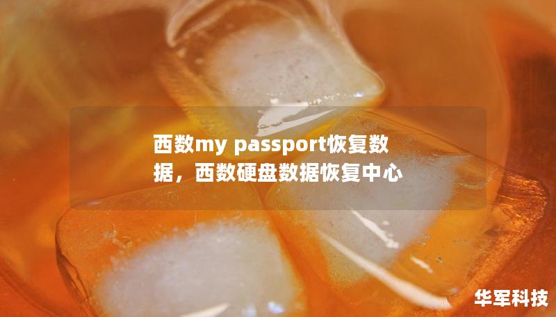 西數my passport恢復數據，西數硬盤數據恢復中心